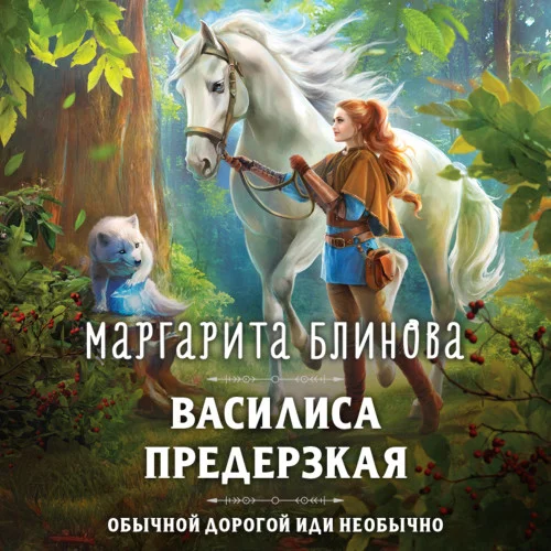 Василиса Предерзкая аудиокнига скачать торрент