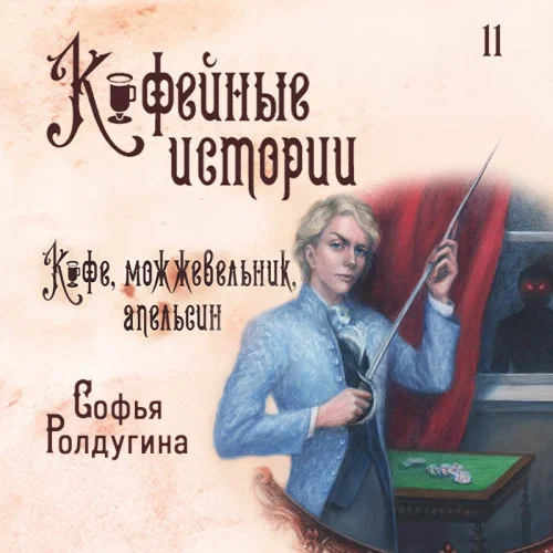 Кофе, можжевельник и апельсин аудиокнига скачать торрент
