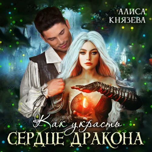 Князева Алиса - Как Украсть Сердце Дракона (2023) Аудиокнига MP3.