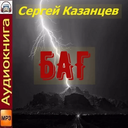 БАГ аудиокнига скачать торрент