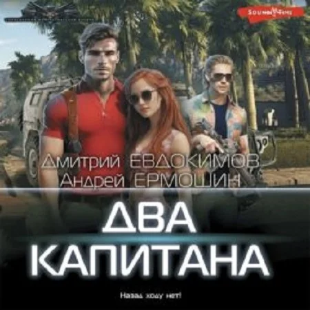 Два капитана аудиокнига скачать торрент