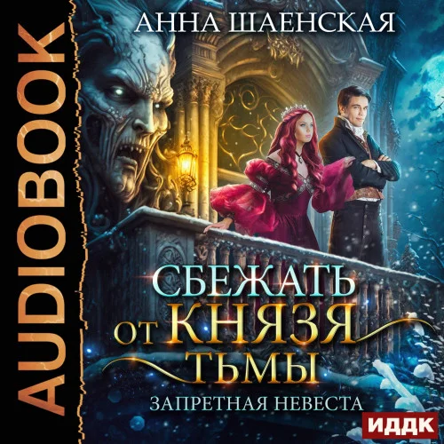 Сбежать от князя Тьмы. Запретная невеста аудиокнига скачать торрент