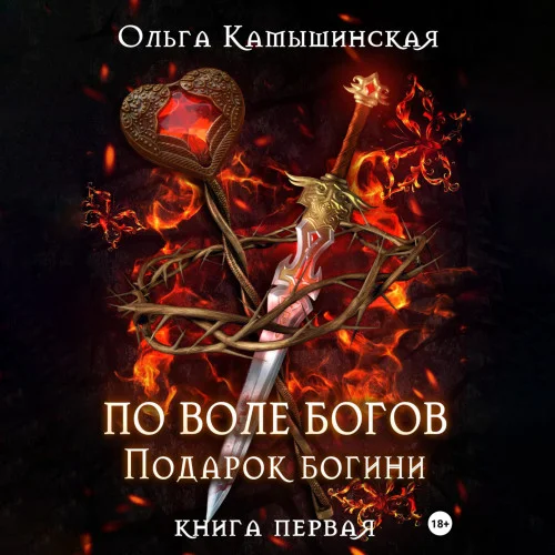 По воле богов. Подарок Богини. Книга 1 аудиокнига скачать торрент