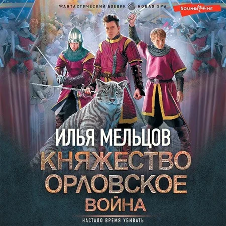 Княжество Орловское 2, Война аудиокнига скачать торрент