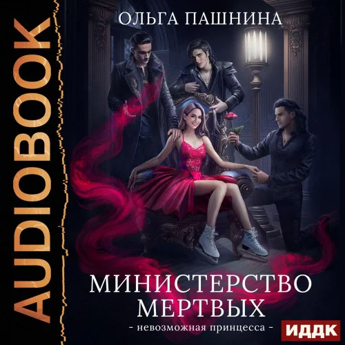 Невозможная принцесса аудиокнига скачать торрент