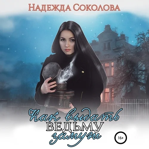Как выдать ведьму замуж аудиокнига скачать торрент