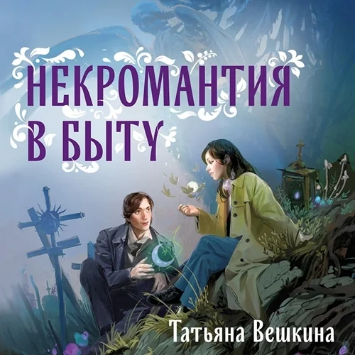 Некромантия в быту. Предания старины аудиокнига скачать торрент