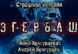 Эгербаш аудиокнига скачать торрент