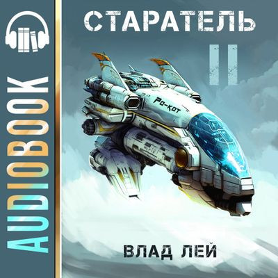 Влад Лей - Старатель [Книга 2] (2023) MP3 аудиокнига скачать торрент