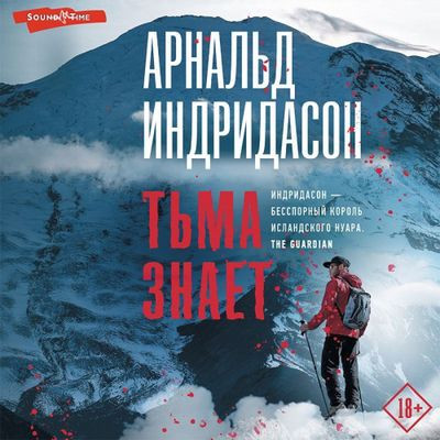 Арнальд Индридасон - Тьма знает (2023) MP3 аудиокнига скачать торрент