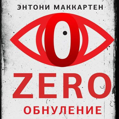 Энтони МакКартен - Zero. Обнуление (2023) MP3 аудиокнига скачать торрент