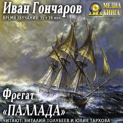 Иван Гончаров - Фрегат «Паллада» (2011) MP3 аудиокнига скачать торрент