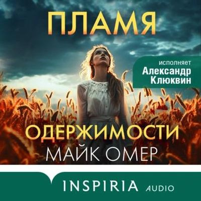Майк Омер - Пламя одержимости (2023) MP3 аудиокнига скачать торрент