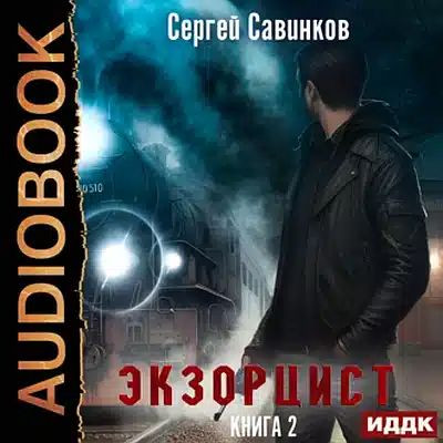 Сергей Савинков - Экзорцист [Книга 2] (2023) MP3 аудиокнига скачать торрент