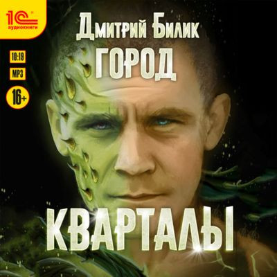 Дмитрий Билик - Город 1. Кварталы (2023) MP3 аудиокнига скачать торрент