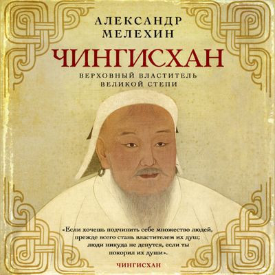 Александр Мелехин - Чингисхан. Верховный властитель Великой степи (2023) MP3 аудиокнига скачать торрент