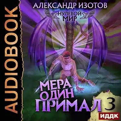 Александр Изотов - Нулевой мир 3. Мера один: Примал (2023) MP3 аудиокнига скачать торрент