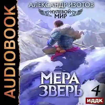 Александр Изотов - Нулевой мир 4. Мера зверь (2023) MP3 аудиокнига скачать торрент