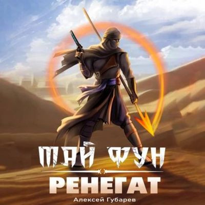Алексей Губарев - Тай Фун 4. Ренегат (2023) MP3 аудиокнига скачать торрент