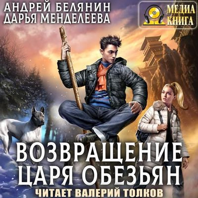 Андрей Белянин, Дарья Менделеева - Царь обезьян 2. Возвращение царя обезьян (2023) MP3 аудиокнига скачать торрент
