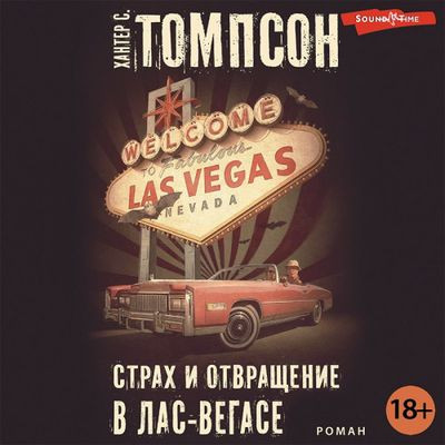 Хантер С. Томпсон - Страх и отвращение в Лас-Вегасе (2023) MP3 аудиокнига скачать торрент