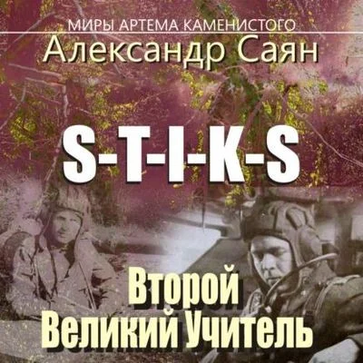 Александр Саян - S-T-I-K-S. Второй Великий Учитель Часть 1 (2023.