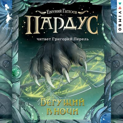 Евгений Гаглоев - Цикл «Пардус» [8 книг] (2020-2023) MP3 аудиокнига скачать торрент