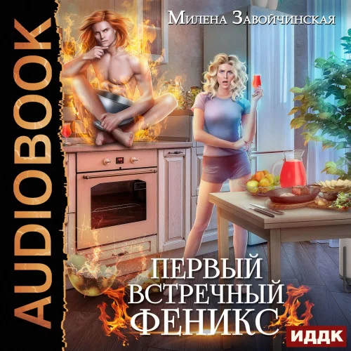 Милена Завойчинская - Первый встречный феникс (2023) МР3 аудиокнига скачать торрент