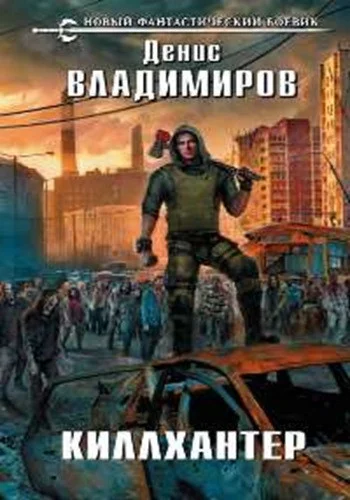 Денис Владимиров - Киллхантер [7 книг] (2019-2023) МР3 аудиокнига скачать торрент