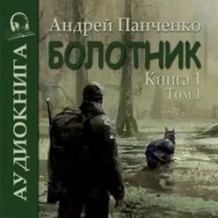 Андрей Панченко - Болотник. Книга 1. Том 1 (2023) МР3 аудиокнига скачать торрент