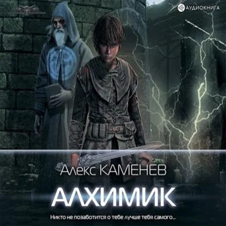 Алекс Каменев - Алхимик [4 книги] (2022-2023) МР3 аудиокнига скачать торрент