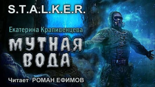 Екатерина Крапивенцева - S.T.A.L.K.E.R.: Мутная вода (2023) МР3 аудиокнига скачать торрент