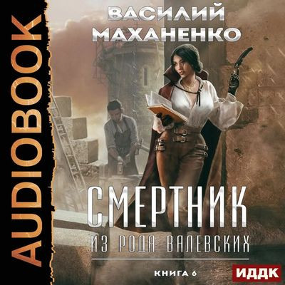 Василий Маханенко - Смертник из рода Валевских [Книга 6] (2023) MP3 аудиокнига скачать торрент