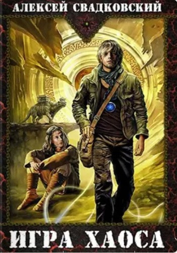 Алексей Свадковский - Игра Хаоса [10 книг] (2019-2023) МР3 аудиокнига скачать торрент