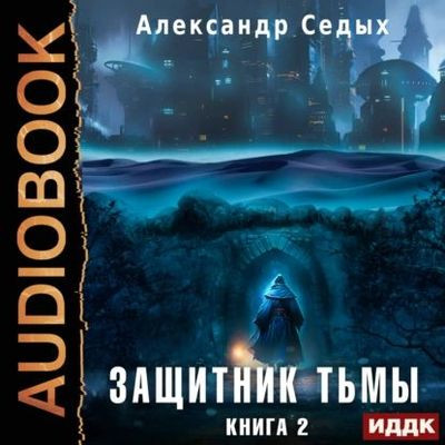 Александр Седых - Защитник тьмы 2. Тайны мира (2023) MP3 аудиокнига скачать торрент