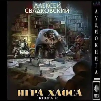Алексей Свадковский - Игра Хаоса 10. Подъём к бездне [Том 1] (2023) MP3 аудиокнига скачать торрент