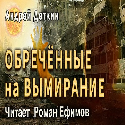 Андрей Деткин - Обречённые на вымирание (2023) MP3 аудиокнига скачать торрент
