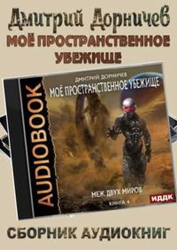 Дмитрий Дорничев - Моё пространственное убежище [7 книг] (2021-2023) МР3 аудиокнига скачать торрент