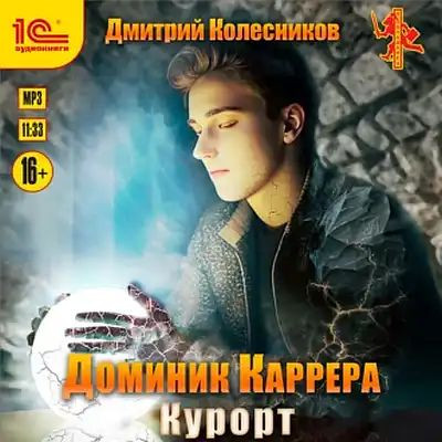 Дмитрий Колесников - Доминик Каррера 4. Курорт (2023) MP3 аудиокнига скачать торрент