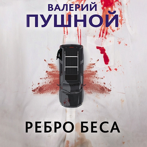 Валерий Пушной - Смертельные грани, Ребро беса (2023) МР3 аудиокнига скачать торрент