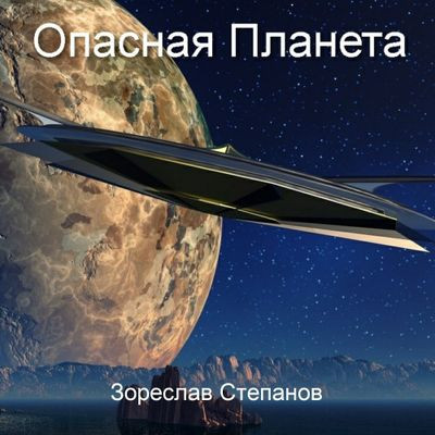 Зореслав Степанов - Опасная планета (2023) MP3 аудиокнига скачать торрент