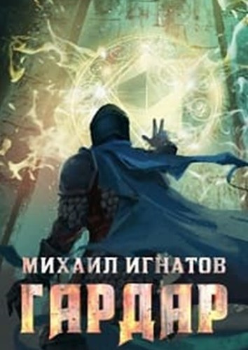 Михаил Игнатов - Гардар [4 книги] (2021-2023) МР3 аудиокнига скачать торрент