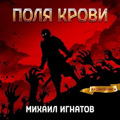 Михаил Игнатов - Кровь 2. Поля Крови (2023) MP3 аудиокнига скачать торрент