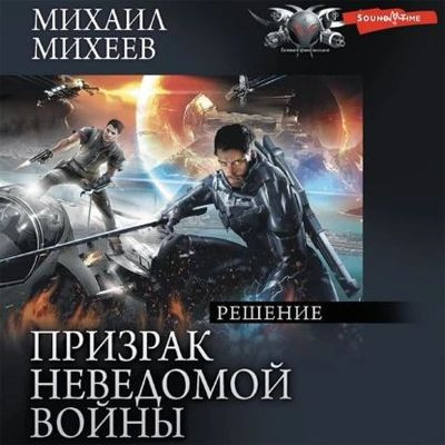 Михаил Михеев - Призрак неведомой войны 3. Решение (2023) MP3 аудиокнига скачать торрент