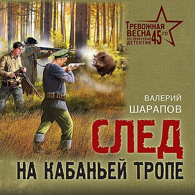 Валерий Шарапов - След на кабаньей тропе (2023) MP3 аудиокнига скачать торрент