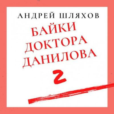 Шляхов Андрей - Байки доктора Данилова 2 [сборник] (2020) MP3 аудиокнига скачать торрент