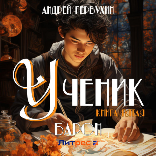 Андрей Первухин - Ученик 5. Барон (2023) МР3 аудиокнига скачать торрент