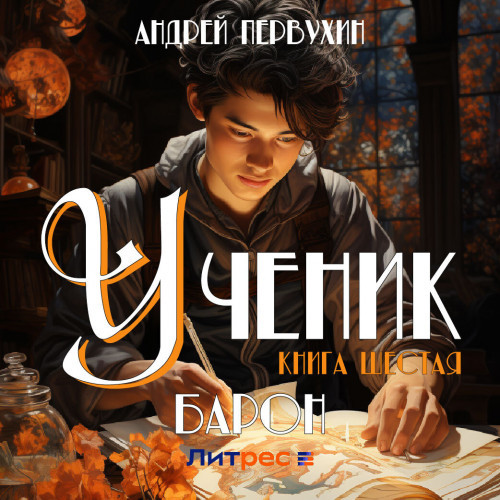 Андрей Первухин - Ученик 6. Барон (2023) МР3 аудиокнига скачать торрент