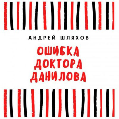 Шляхов Андрей - Ошибка доктора Данилова (2021) MP3 аудиокнига скачать торрент
