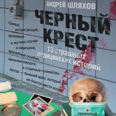 Шляхов Андрей - Черный крест. 13 страшных медицинских историй (2019) MP3 аудиокнига скачать торрент